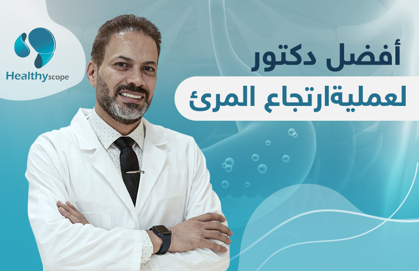 افضل دكتور لعلاج ارتجاع المرئ في مصر