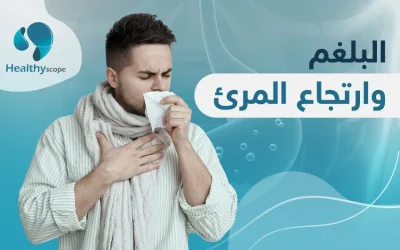 هل ارتجاع المرئ والبلغم مشكلتان منفصلتان أم أن إحداهما قد تسبب الأخرى؟