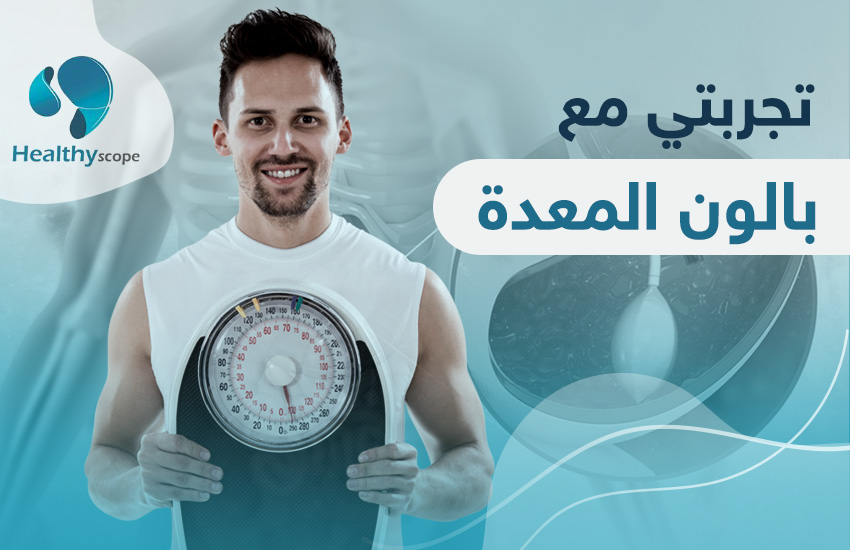 تجربتي مع بالون المعده