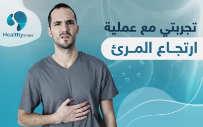 تجربتي مع عملية ارتجاع المرئ وهل هي ناجحة