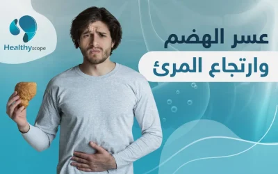 أفضل نظام غذائي من أجل علاج عسر الهضم وارتجاع المرئ