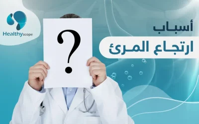 تعرف على اسباب ارتجاع المريء وكيفية علاجه عبر أحدث الوسائل
