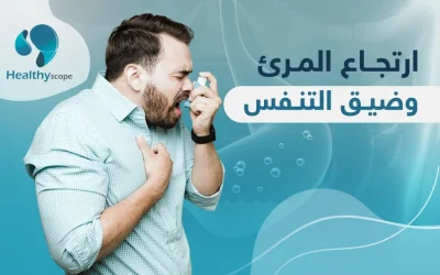 تجربتي مع ارتجاع المريء وضيق التنفس