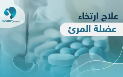 هل يكفي تعديل الحالة النفسية في علاج ارتخاء عضلة المريء؟