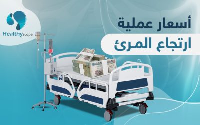 عوامل تؤثر في أسعار عملية ارتجاع المرئ في مصر