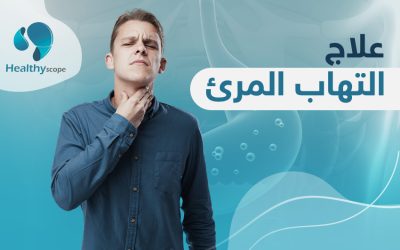 علاج التهاب المريء بأحدث التقنيات… حلول متقدمة لحياة أفضل دون ألم