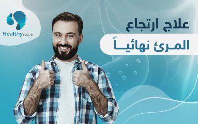 وداعًا لحرقة المعدة..علاج ارتجاع المريء نهائيا