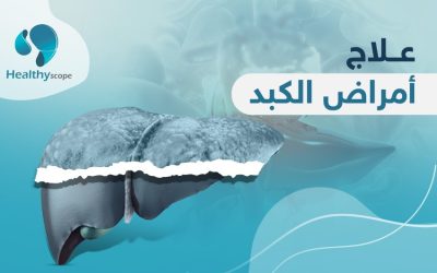 وسائل فعالة في علاج امراض الكبد