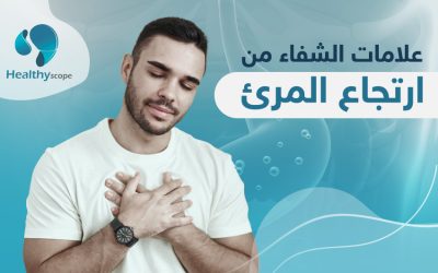 ما علامات الشفاء من ارتجاع المرئ؟